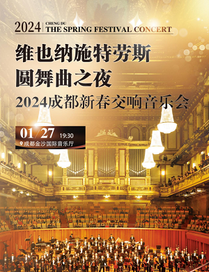 音乐会《维也纳施特劳斯圆舞曲之夜》成都站