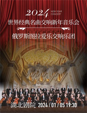 2025俄罗斯图拉爱乐交响乐团武汉音乐会