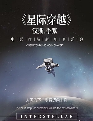 音乐会《星际穿越》成都站