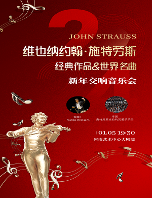 维也纳约翰·施特劳斯郑州音乐会