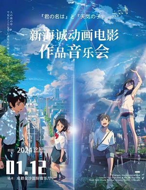 钢琴音乐会《你的名字》《天气之子》成都站