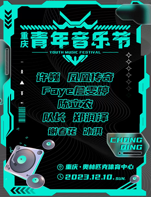 2025重庆青年音乐节
