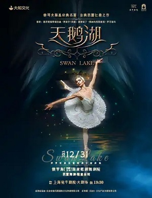 芭蕾舞剧《天鹅湖》上海站