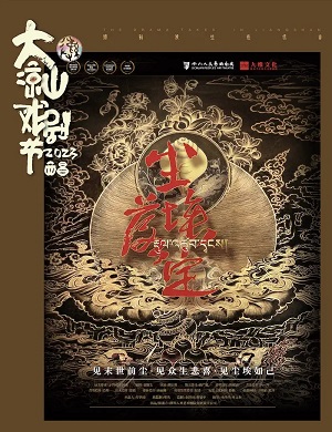 话剧《尘埃落定》凉山州站