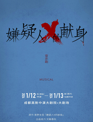 音乐剧《嫌疑人x的献身》成都站
