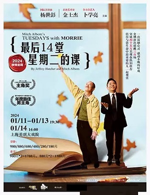 话剧《最后14堂星期二的课》上海站