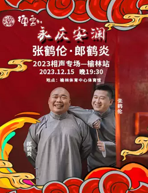 2025张鹤伦郎鹤炎榆林相声专场