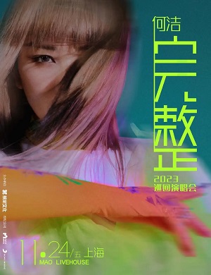 何洁上海演唱会