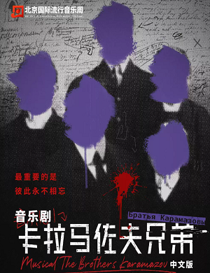 音乐剧《卡拉马佐夫兄弟》北京站