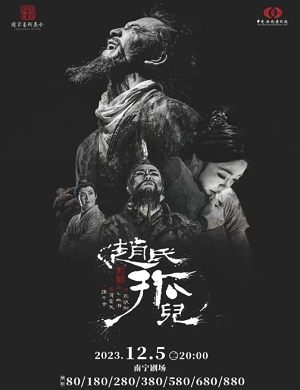 舞剧《赵氏孤儿》南宁站