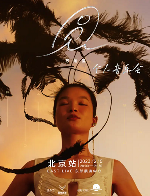 苏运莹北京演唱会