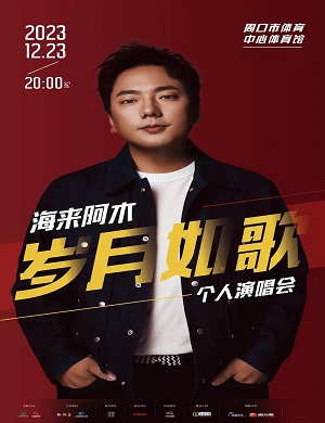 2025海来阿木周口演唱会