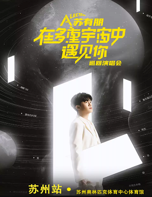 2025苏有朋苏州演唱会