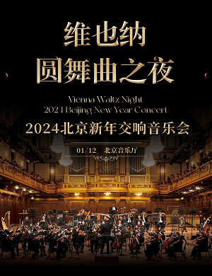 2025维也纳圆舞曲之夜七夕交响音乐会北京站