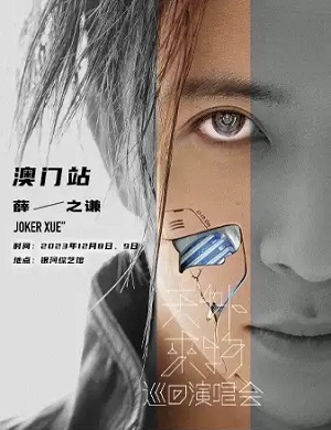 薛之谦澳门演唱会