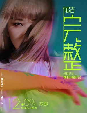 2025何洁成都演唱会