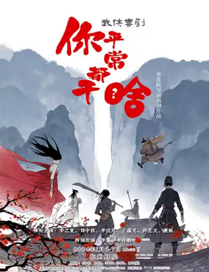 2025喜剧你平常都干啥杭州站