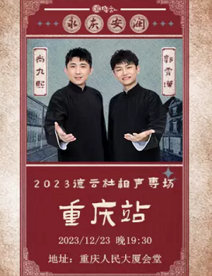 尚九熙郭霄汉重庆相声专场