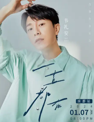 2025韦礼安成都演唱会