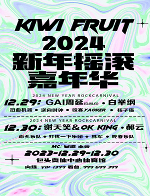 2025包头新年摇滚嘉年华