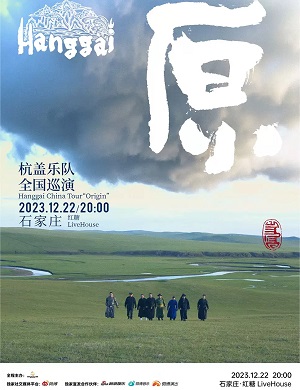 2025杭盖乐队石家庄演唱会