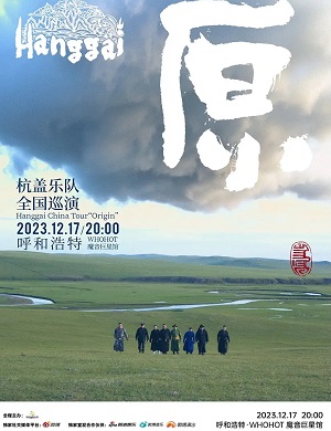 2025杭盖乐队呼和浩特演唱会
