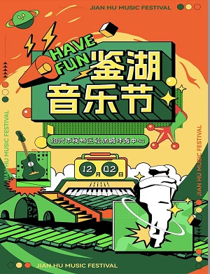 2025绍兴鉴湖音乐节