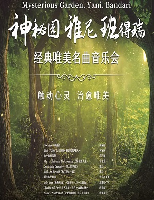 2025音乐会神秘园.雅尼.班得瑞北京站
