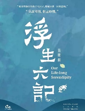 音乐剧《浮生六记》杭州站