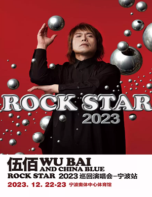 伍佰宁波演唱会