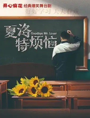 舞台剧《夏洛特烦恼》重庆站