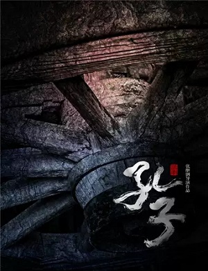 话剧《孔子》上海站