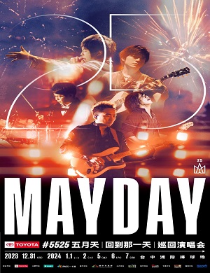 2025五月天台中演唱会