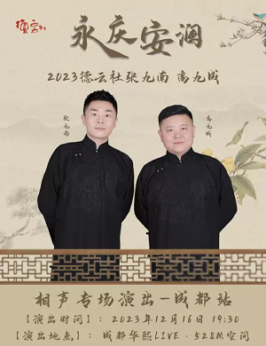 张九南高九成成都相声专场