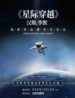 音乐会《星际穿越》北京站