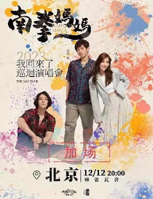 2025南拳妈妈北京演唱会