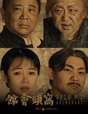 话剧《窝头会馆》深圳站