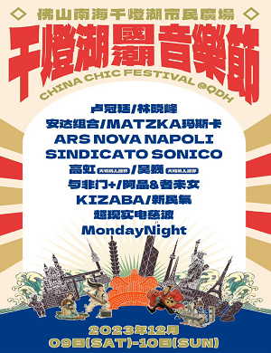 2025佛山千灯湖国潮音乐节