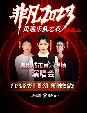 2025非凡民谣乐队襄阳演唱会