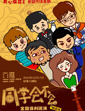 喜剧《同学会不会》宿迁站