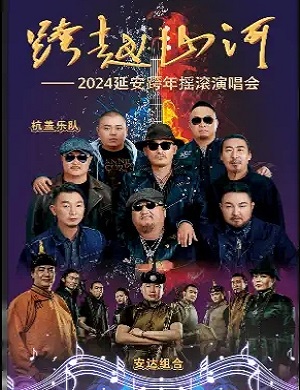 2025杭盖乐队&安达组合延安跨年摇滚演唱会