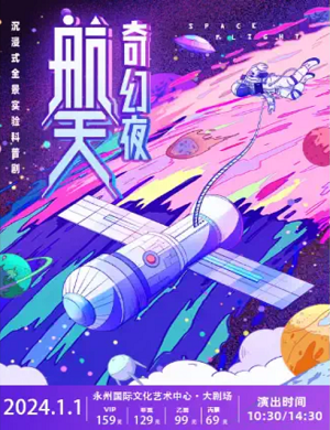 2025科普剧航天奇幻夜永州站