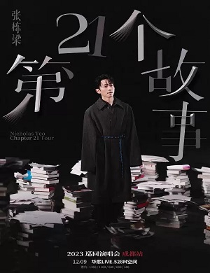 张栋梁成都演唱会