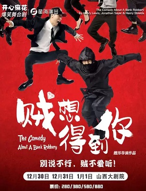 舞台剧《贼想得到你》太原站