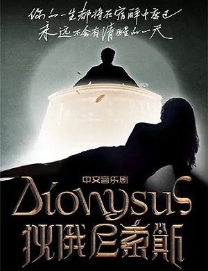 2025音乐剧狄俄尼索斯上海站