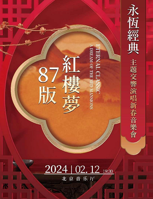 2025音乐会红楼梦北京站