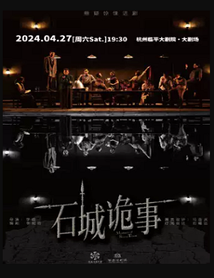 2025话剧石城诡事杭州站
