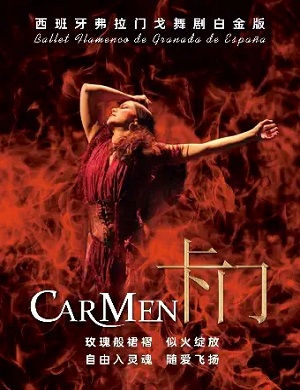 舞剧《卡门》苏州站