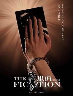 2025音乐剧小说上海站