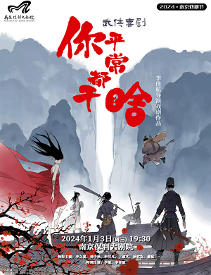 2025喜剧你平常都干啥南京站